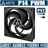 在飛比找蝦皮商城優惠-ARCTIC P14 PWM PST 14公分 風扇 散熱 