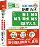 精裝本 精修重音版 新制日檢!絕對合格N1,N2,N3,N4,N5必背單字大全（25K+MP3）