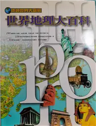 在飛比找TAAZE讀冊生活優惠-世界地理大百科 (二手書)