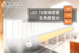 【寶島之光】LED T8 2呎10W 玻璃燈管/黃光 Y3T82L (4.8折)