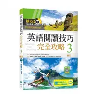 在飛比找momo購物網優惠-英語閱讀技巧完全攻略 ３【二版】（加贈寂天雲Mebook閱讀