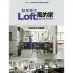 【MOMOBOOK】就是愛住LOFT風的家 暢銷改版：不裝潢也有風格 500個LOFT STYLE(電子書)