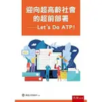 <姆斯>【現貨】迎向超高齡社會的超前部署：LET’S DO ATP 萬國法律事務所 五南 9786263175006 <華通書坊/姆斯>