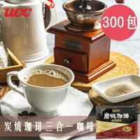在飛比找momo購物網優惠-【UCC】炭燒珈琲三合一即溶咖啡300包/箱(17gx300