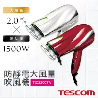 在飛比找PChome24h購物優惠-【日本TESCOM】防靜電大風量吹風機 TID2200TW