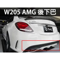 在飛比找蝦皮購物優惠-<台灣之光>全新BENZ W205 AMG款 素材 後下巴 