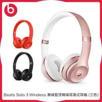 在飛比找法雅客網路商店優惠-Beats Solo 3 Wireless 無線藍牙降噪耳罩