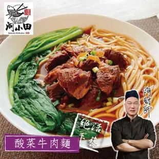 免運!【河小田】酸菜牛肉麵520g 520公克【含麵體70公克、調理包450公克（固形物150公克）】 (4組,每組220.8元)