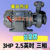 在飛比找蝦皮購物優惠-「超實在五金」3HP 2.5英吋 三相 東元同軸渦流馬達 渦