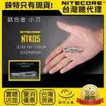 【NITECORE】錸特光電 NTK05 鈦合金TI 隨身小刀(11號刀片 EDC鑰匙刀 折疊小刀)
