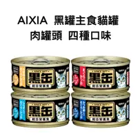 在飛比找蝦皮購物優惠-[跳舞小寵]日本 AIXIA 愛喜雅 黑罐主食貓罐 肉罐頭 