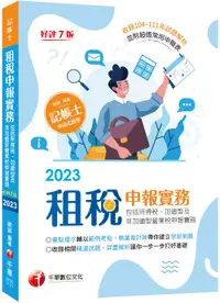 在飛比找誠品線上優惠-2023租稅申報實務包括所得稅、加值型及非加值型營業稅申報實