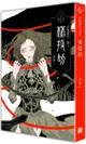 百鬼夜行卷1：林投劫【城邦讀書花園】