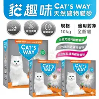 在飛比找Yahoo奇摩購物中心優惠-【單盒】Cats Way 貓趣味 天然礦物砂10kg 礦砂 