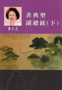 在飛比找誠品線上優惠-呂秀蓮作品集 12: 回憶傳記 非典型副總統 下