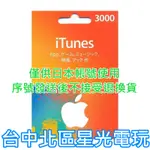 二館 實體卡 可線上發卡【APPLE 點數卡】日本 APP STORE 儲值卡 ITUNES 3000點【台中星光電玩】