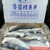 在飛比找蝦皮商城精選優惠-【海鮮7-11】 台灣鯖魚片 40-45P/箱 ❖使用薄鹽微
