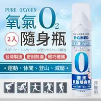 在飛比找森森購物網優惠-【E-GMED醫技】氧氣隨身瓶-2入(便攜式氧氣瓶 O2氧氣