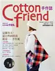 Cotton friend手作誌（7）：這個冬天時尚