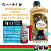 在飛比找蝦皮商城優惠-保養套餐 HONDA機油保養套餐( 含機油5W30+機油芯+