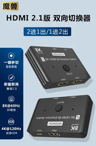 魔獸HDMI 2.1版 2進1出 1進2出高清雙向切換器 8K 60Hz 4K 120Hz