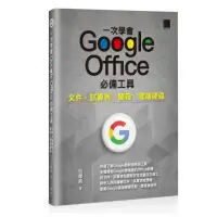 在飛比找momo購物網優惠-一次學會 Google Office 必備工具：文件 X 試