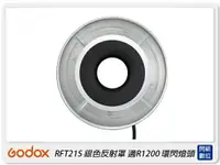 在飛比找樂天市場購物網優惠-Godox 神牛 RFT21S 反射罩 適用 R1200 環