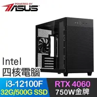 在飛比找PChome24h購物優惠-華碩系列【爆裂魔杖】i3-12100F四核 RTX4060電