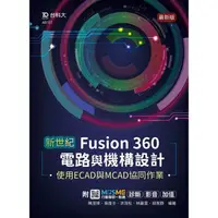 在飛比找樂天市場購物網優惠-新世紀 Fusion 360電路與機構設計使用ECAD與MC