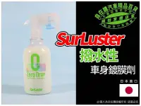 在飛比找Yahoo!奇摩拍賣優惠-surluster 玩美 車身 鍍膜劑 撥水性 超撥水 汽車