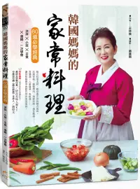 在飛比找博客來優惠-韓國媽媽的家常料理：60道必學經典 涼拌X小菜X主食X湯鍋，