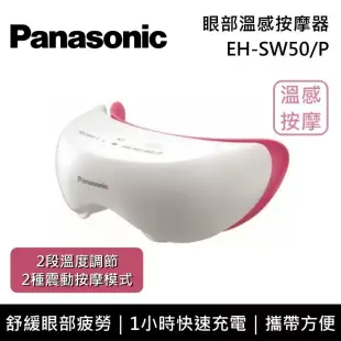 Panasonic 國際牌 眼部溫感按摩器 EH-SW50 台灣公司貨