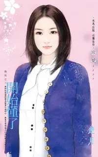 在飛比找樂天kobo電子書優惠-開始懂了～傷痕之三 - Ebook