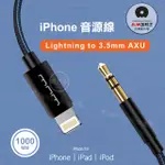 威力家 加利王WUW IPHONE LIGHTNING 轉接 3.5MM AUX音源線 音頻傳輸線(R152)1M