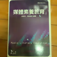 在飛比找蝦皮購物優惠-媒體素養教育 巨流圖書公司