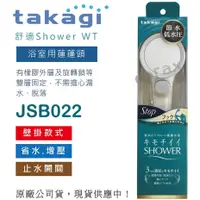 在飛比找PChome24h購物優惠-日本takagi 超省水壁掛款低水壓適用蓮蓬頭 附止水開關 