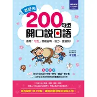 在飛比找蝦皮購物優惠-[知識工場~書本熊] 就是快！200句型開口說日語 /李宜蓉