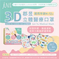 在飛比找PChome24h購物優惠-郡昱立體醫療口罩【JUN 郡昱】4-12歲 兒童3D立體醫療