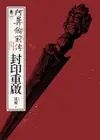 【電子書】阿鼻劍前傳〈卷一〉封印重啟