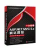 一次就懂 ASP.NET MVC 5.x 網站開發：Web應用的經典實務範例解析（Visual C#）