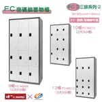 【耀偉】樹德 多功能FC密碼鎖置物櫃 FC-3 三排M系列 收納櫃 鑰匙櫃 鞋櫃 衣物櫃 密碼櫃 員工櫃 組合櫃