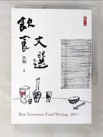 【書寶二手書T5／餐飲_CNH】2014飲食文選：BEST TAIWANESE FOOD WRITING 2014_李蕭錕