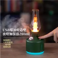 在飛比找momo購物網優惠-【復古時光】USB煤油燈造型夜燈加濕器280ml(療癒 舒適