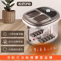 在飛比找PChome24h購物優惠-【KINYO】滑動式 滾輪按摩足浴機/泡腳機 PTC陶瓷加熱