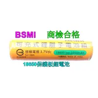 在飛比找蝦皮購物優惠-BSMI合格-18650保護板鋰離子電池容量2200mAh,