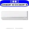 三菱重工【DXK80ZRT-W/DXC80ZRT-W】變頻冷暖分離式冷氣13坪(含標準安裝)