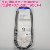 在飛比找蝦皮購物優惠-[原廠] 國際牌 乾衣機 滾筒皮帶 V型皮帶 POLY V 