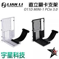 在飛比找宇星科技優惠-LIAN LI 聯力 O11D MINI-1 PCIe 3.