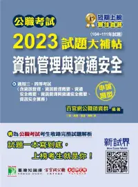 在飛比找博客來優惠-公職考試2023試題大補帖【資訊管理與資通安全】(104~1