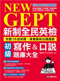 在飛比找TAAZE讀冊生活優惠-NEW GEPT 新制全民英檢初級寫作&口說題庫大全：完整1